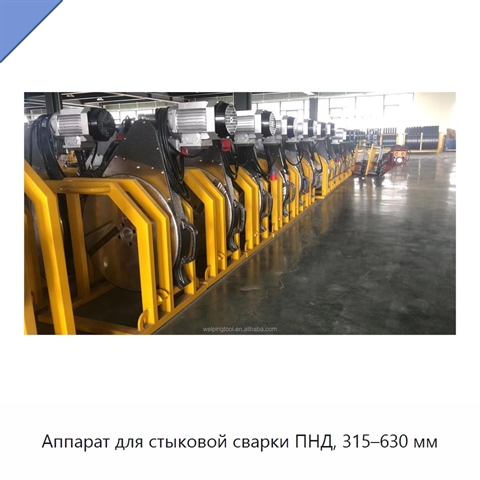 Аппарат для стыковой сварки ПНД, 315–630 мм