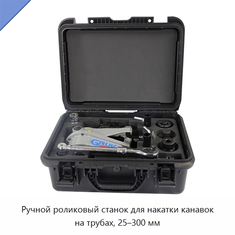 Ручной роликовый станок для накатки канавок на трубах, 25–300 мм