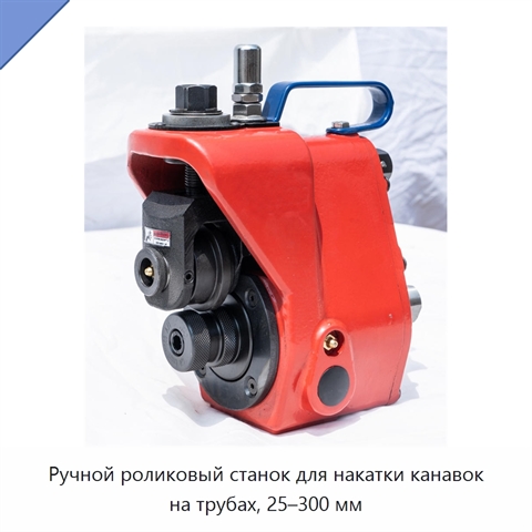 Ручной роликовый станок для накатки канавок на трубах, 25–300 мм