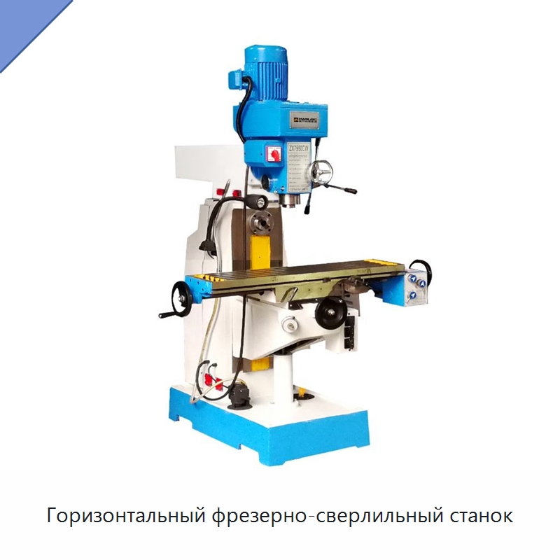 Горизонтальный фрезерно-сверлильный станок — Фрезерные станки