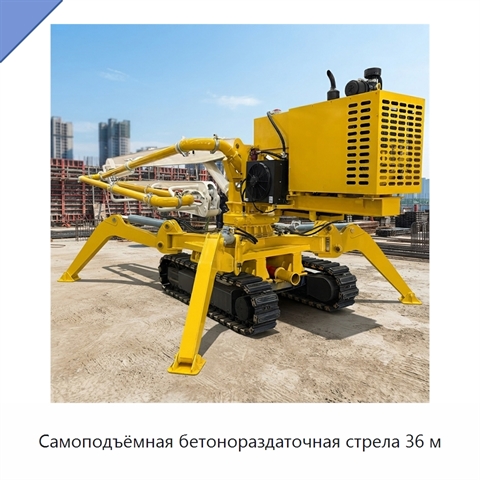 Самоподъёмная бетонораздаточная стрела 36 м