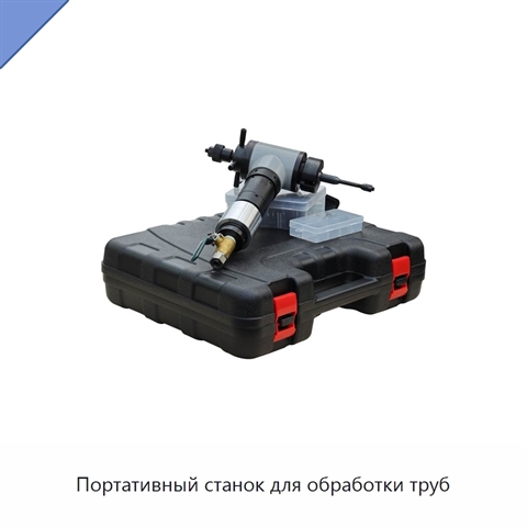 Портативный станок для обработки труб