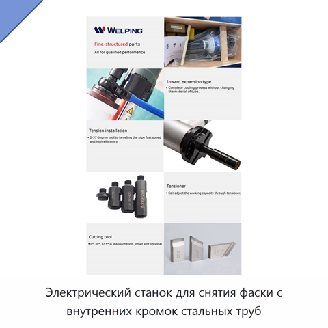 Электрический станок для снятия фаски с внутренних кромок стальных труб