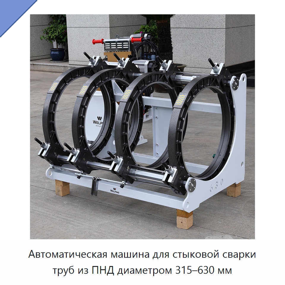 Автоматическая машина для стыковой сварки труб из ПНД диаметром 315–630 мм — Машины для стыковой сварки