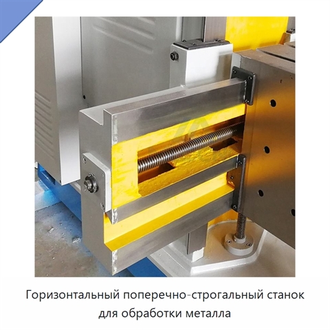 Горизонтальный поперечно-строгальный станок для обработки металла