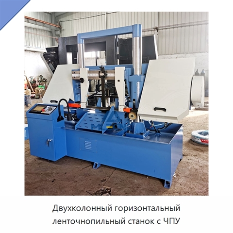 Двухколонный горизонтальный ленточнопильный станок с ЧПУ