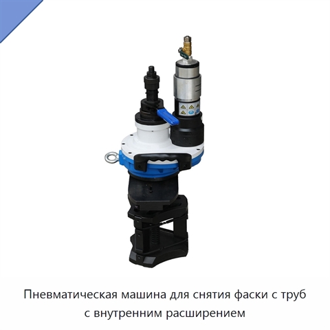 Пневматическая машина для снятия фаски с труб с внутренним расширением