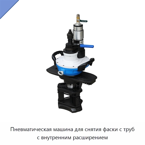 Пневматическая машина для снятия фаски с труб с внутренним расширением