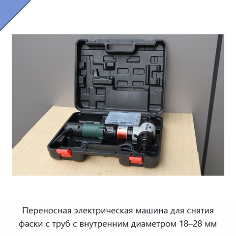 Переносная электрическая машина для снятия фаски с труб с внутренним диаметром 18–28 мм