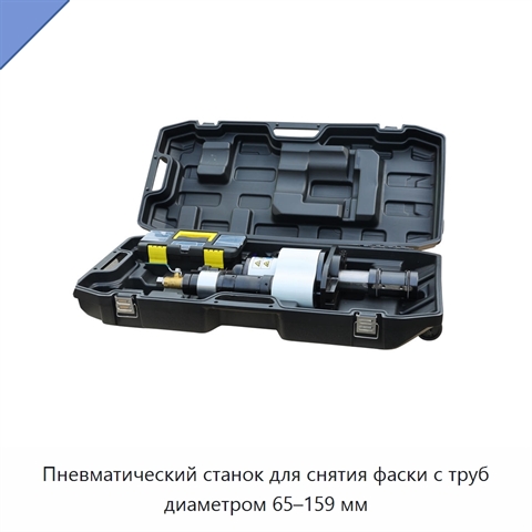 Пневматический станок для снятия фаски с труб диаметром 65–159 мм