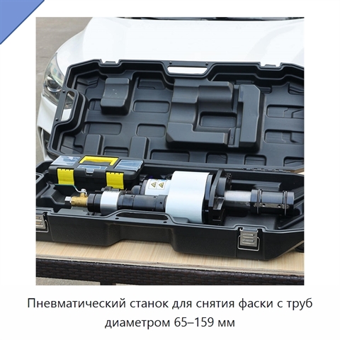 Пневматический станок для снятия фаски с труб диаметром 65–159 мм