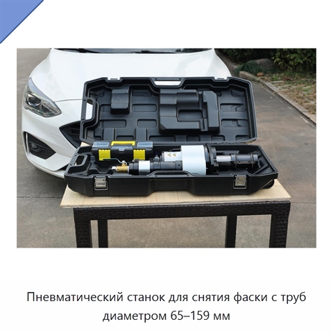 Пневматический станок для снятия фаски с труб диаметром 65–159 мм