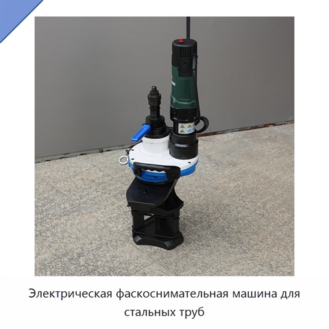 Электрическая фаскоснимательная машина для стальных труб
