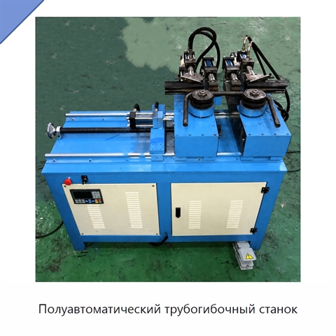 Полуавтоматический трубогибочный станок