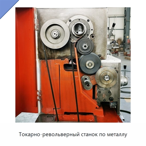 Токарно-револьверный станок по металлу