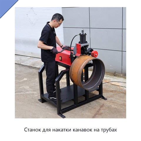 Станок для накатки канавок на трубах