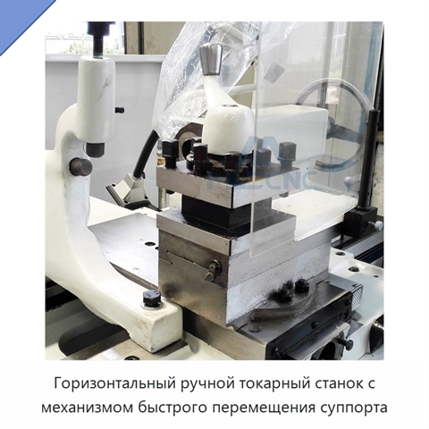 Горизонтальный ручной токарный станок с механизмом быстрого перемещения суппорта