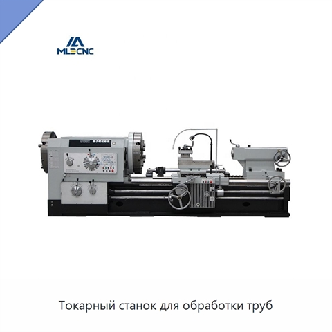 Токарный станок для обработки труб