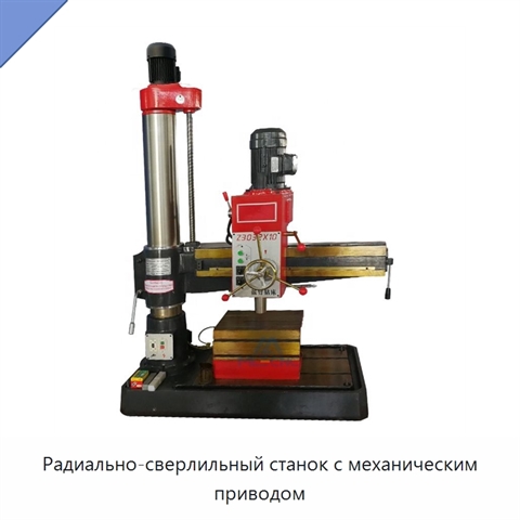 Радиально-сверлильный станок с механическим приводом