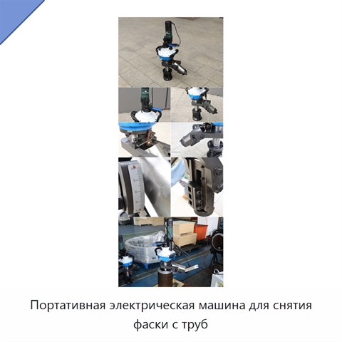 Портативная электрическая машина для снятия фаски с труб