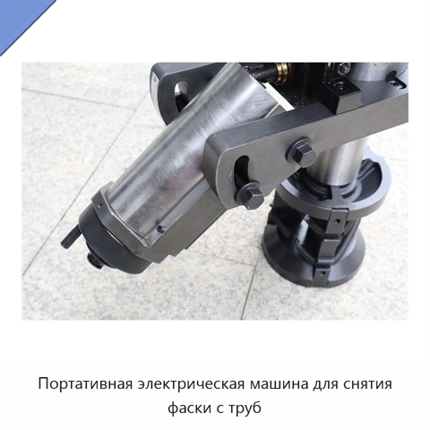 Портативная электрическая машина для снятия фаски с труб