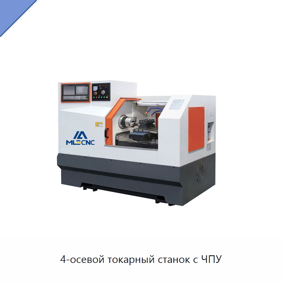 4-осевой токарный станок с ЧПУ — Токарные станки
