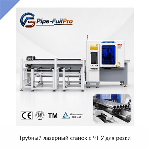 Трубный лазерный станок с ЧПУ для резки