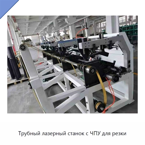 Трубный лазерный станок с ЧПУ для резки
