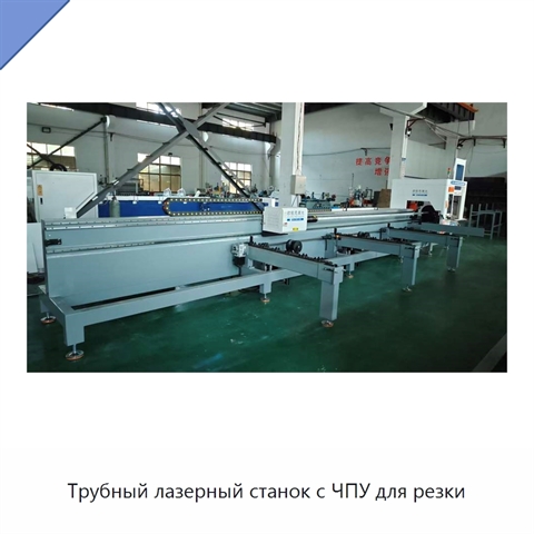 Трубный лазерный станок с ЧПУ для резки