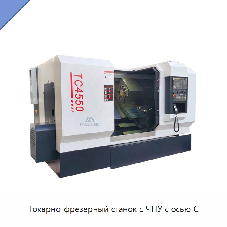 Токарно-фрезерный станок с ЧПУ с осью C — Токарные станки