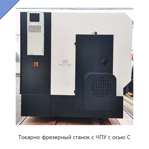 Токарно-фрезерный станок с ЧПУ с осью C