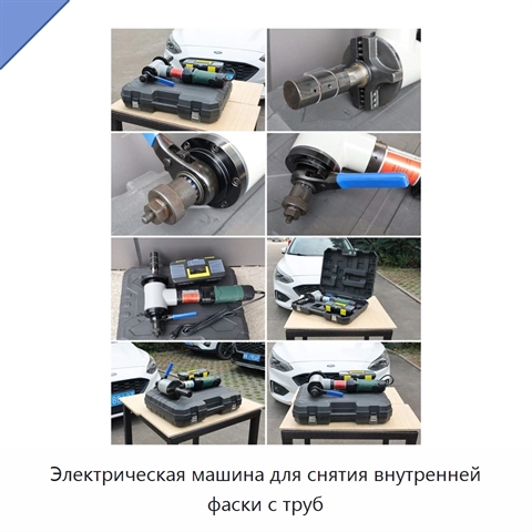 Электрическая машина для снятия внутренней фаски с труб