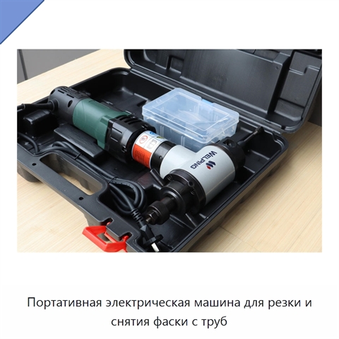 Портативная электрическая машина для резки и снятия фаски с труб