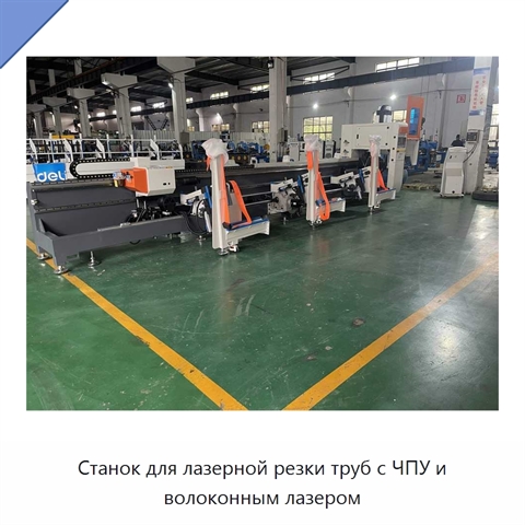 Станок для лазерной резки труб с ЧПУ и волоконным лазером
