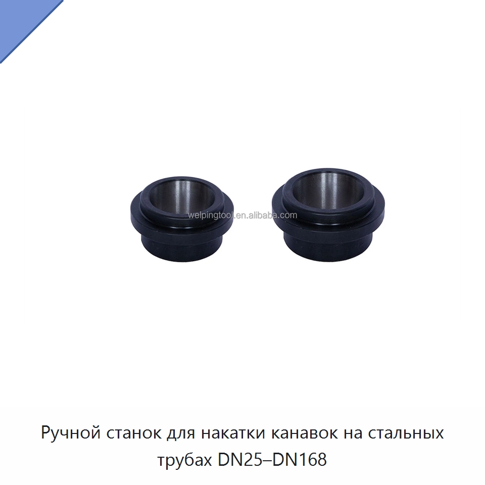 Ручной станок для накатки канавок на стальных трубах DN25–DN168 — Специальное оборудование для металлообработки и металлургии