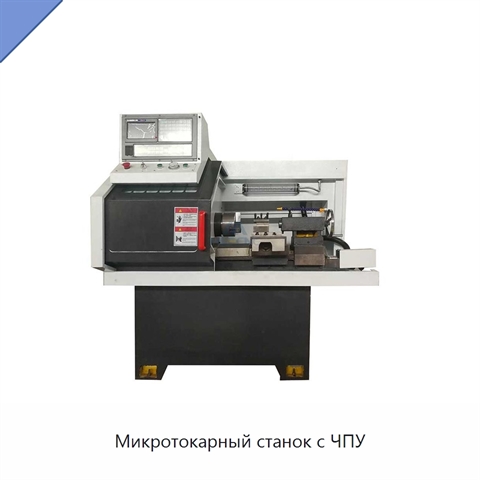 Микротокарный станок с ЧПУ