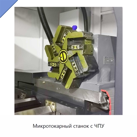 Микротокарный станок с ЧПУ