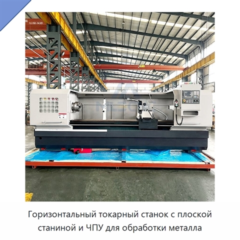 Горизонтальный токарный станок с плоской станиной и ЧПУ для обработки металла