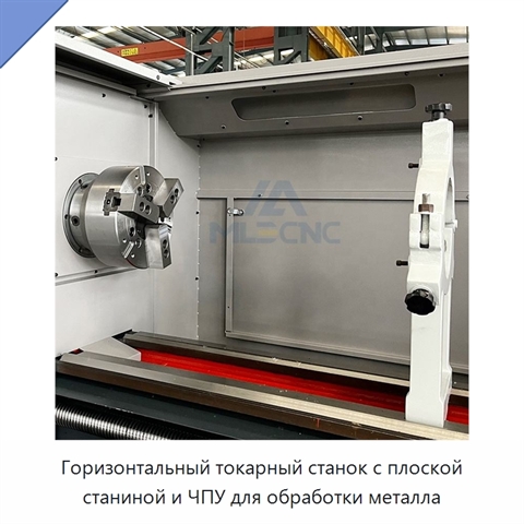 Горизонтальный токарный станок с плоской станиной и ЧПУ для обработки металла
