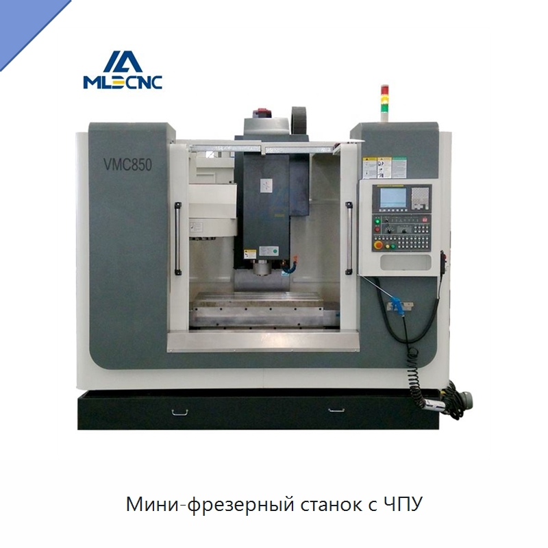 Мини-фрезерный станок с ЧПУ — Обрабатывающие центры и комплектующие