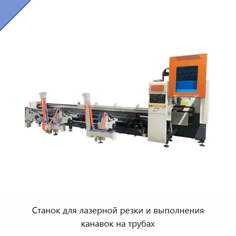 Станок для лазерной резки и выполнения канавок на трубах