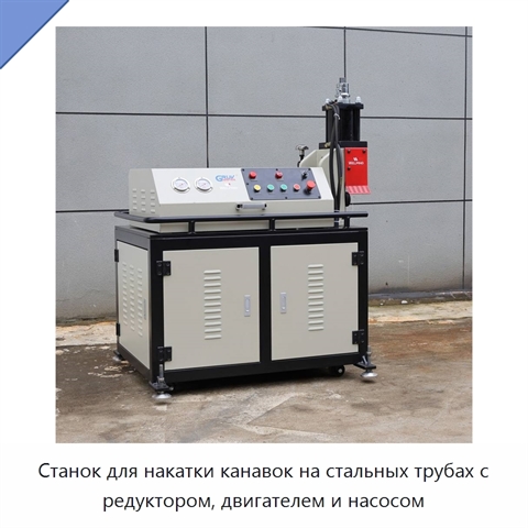 Станок для накатки канавок на стальных трубах с редуктором, двигателем и насосом