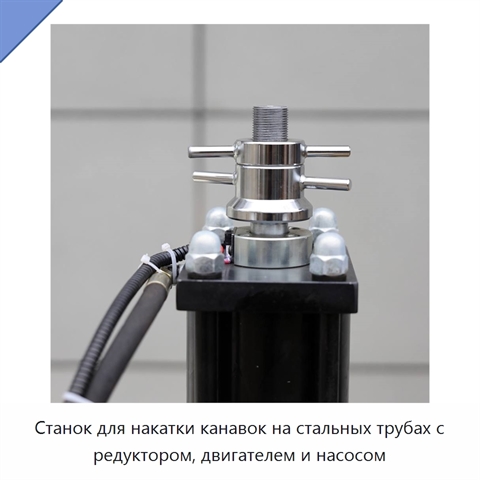 Станок для накатки канавок на стальных трубах с редуктором, двигателем и насосом
