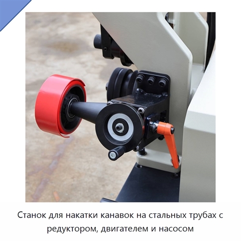 Станок для накатки канавок на стальных трубах с редуктором, двигателем и насосом