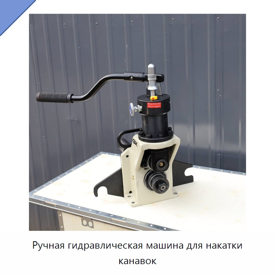 Ручная гидравлическая машина для накатки канавок — Специальное оборудование для металлообработки и металлургии