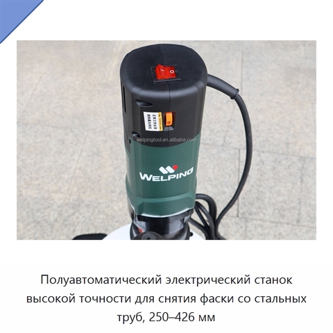 Полуавтоматический электрический станок высокой точности для снятия фаски со стальных труб, 250–426 мм