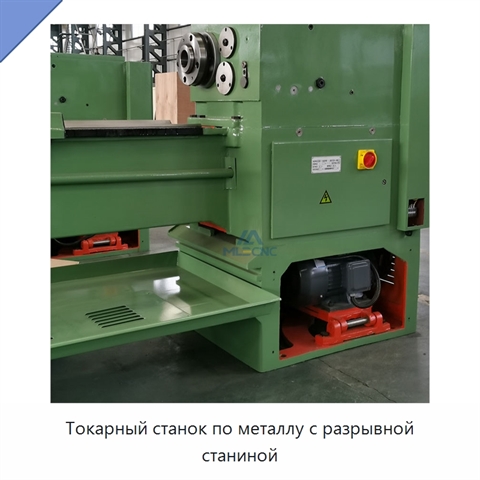 Токарный станок по металлу с разрывной станиной