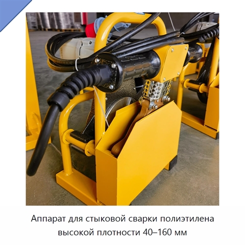 Аппарат для стыковой сварки полиэтилена высокой плотности 40–160 мм