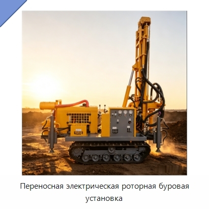 Переносная электрическая роторная буровая установка