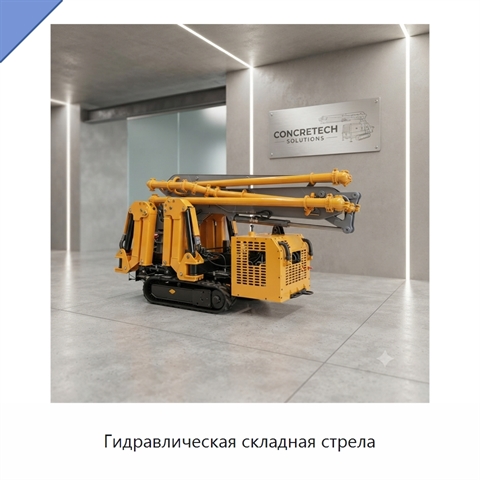 Гидравлическая складная стрела